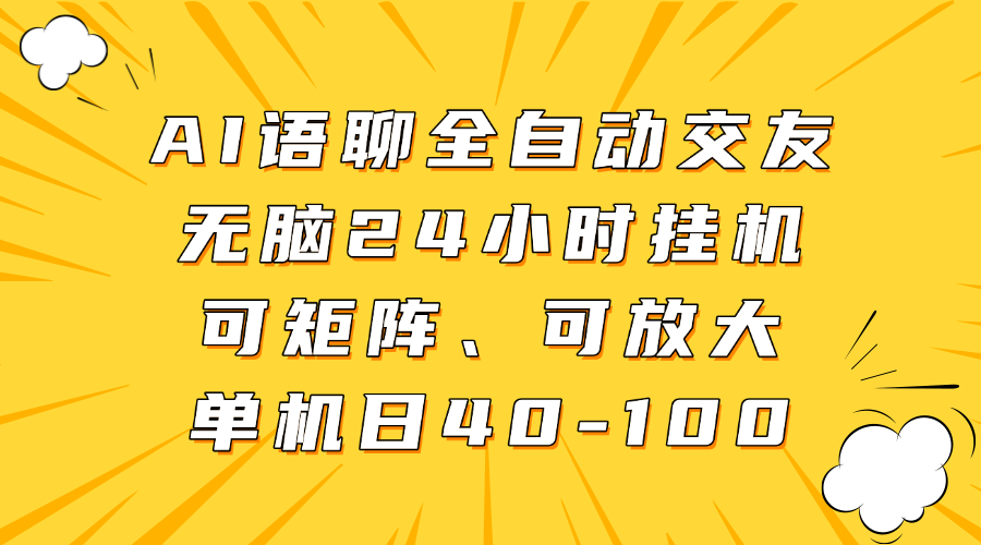 AI语聊全自动交友，无脑24小时挂机可矩阵、单机日40-100，可放大去创吧-网创项目资源站-副业项目-创业项目-搞钱项目黑蛋搞钱