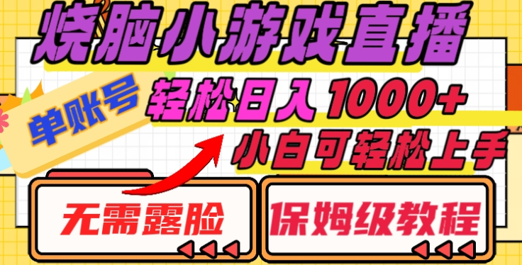 烧脑小游戏直播，单账号日入1000+，无需露脸，小白可轻松上手（保姆级教程）去创吧-网创项目资源站-副业项目-创业项目-搞钱项目黑蛋搞钱