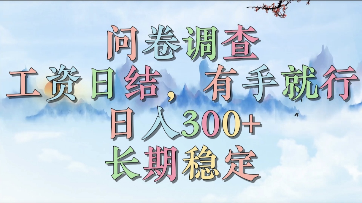 问卷调查，工资日结，有手就行，日入300+，长期稳定去创吧-网创项目资源站-副业项目-创业项目-搞钱项目黑蛋搞钱