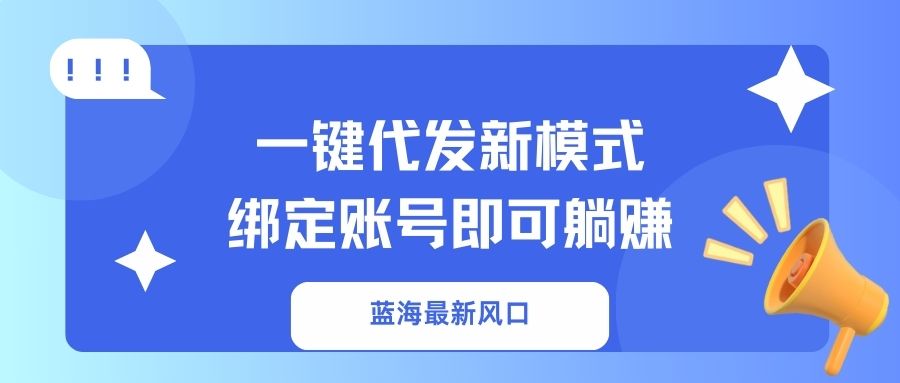 一键代发新模式！绑定账号即可躺赚去创吧-网创项目资源站-副业项目-创业项目-搞钱项目黑蛋搞钱