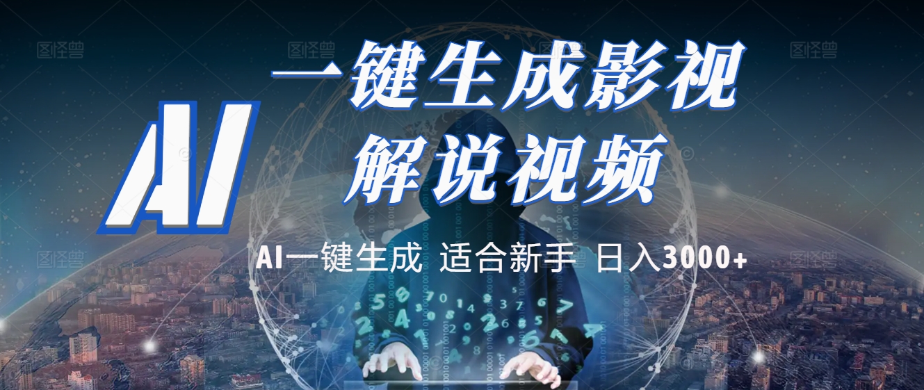 2025 神级AI登场！一键轻点，十秒炮制原创影视解说。多平台闪电发布，日进斗金，轻松日入3000+去创吧-网创项目资源站-副业项目-创业项目-搞钱项目黑蛋搞钱
