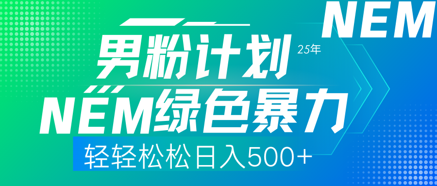 25年新男粉计划绿色暴力项目轻轻松松日收500+去创吧-网创项目资源站-副业项目-创业项目-搞钱项目黑蛋搞钱