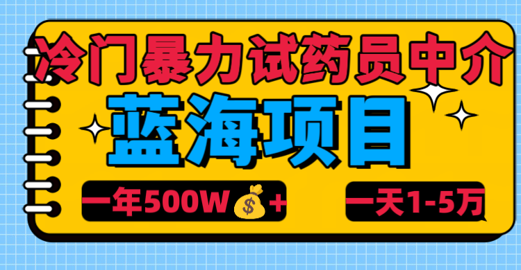 冷门暴力试药员中介去创吧-网创项目资源站-副业项目-创业项目-搞钱项目黑蛋搞钱