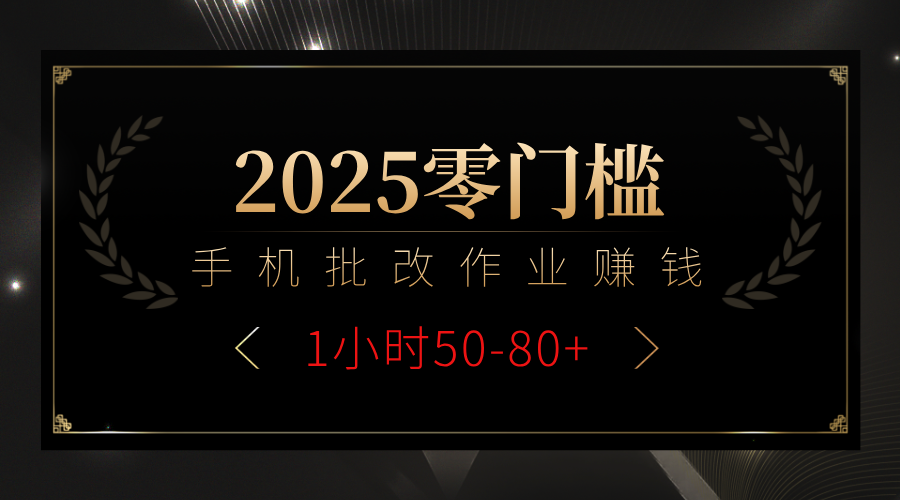 2025零门槛副业，手机批改作业躺赚攻略1小时50-80+去创吧-网创项目资源站-副业项目-创业项目-搞钱项目黑蛋搞钱