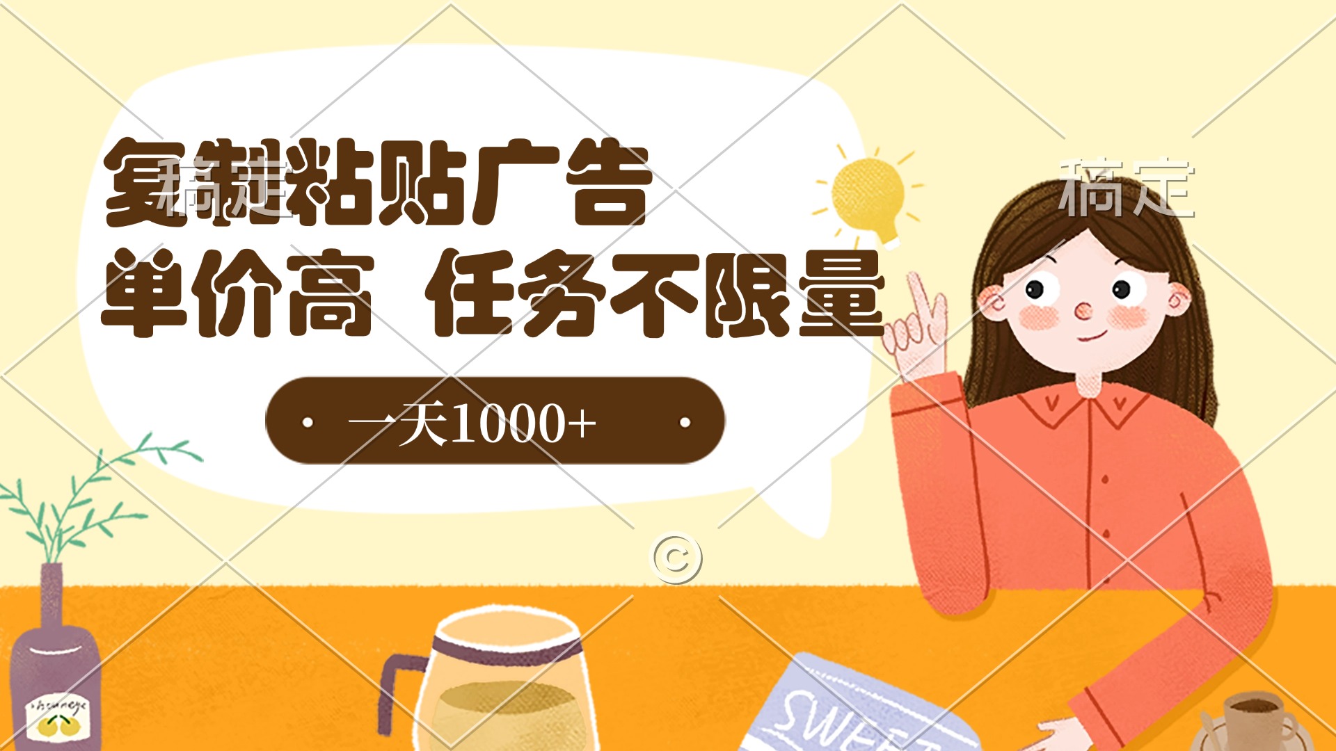 复制粘贴抖音广告，单价高，一部手机就能做，任务不限量，一天1000+去创吧-网创项目资源站-副业项目-创业项目-搞钱项目黑蛋搞钱