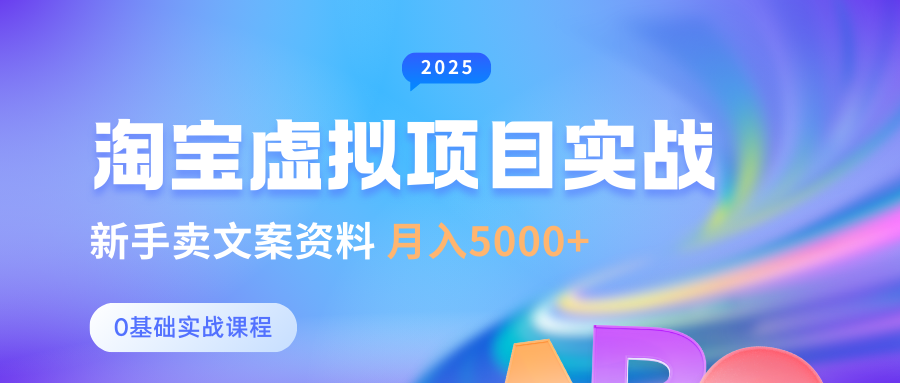 淘宝虚拟项目垂直玩法，新手卖文案资料，月入5000+去创吧-网创项目资源站-副业项目-创业项目-搞钱项目黑蛋搞钱