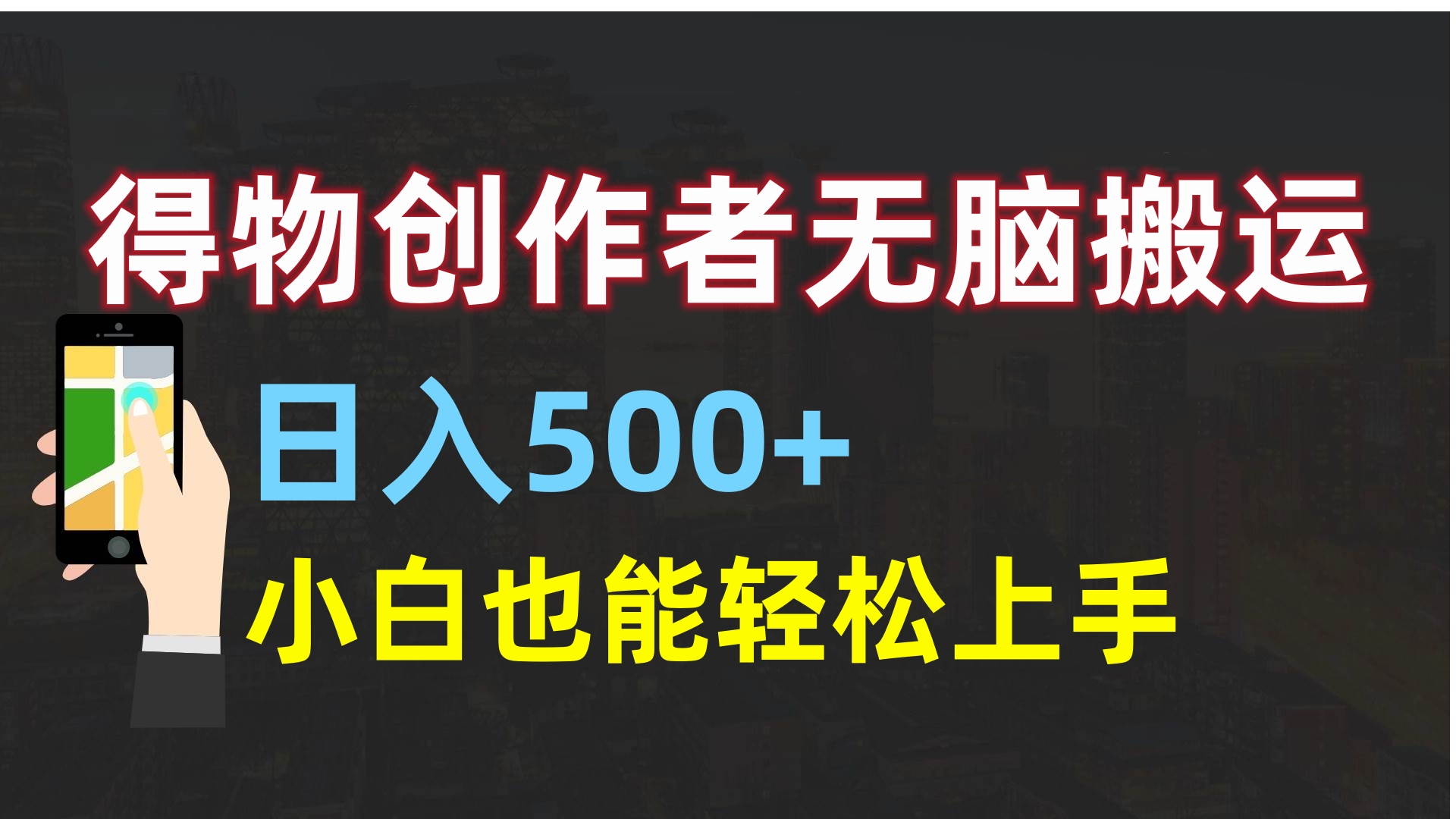 得物创作者无脑搬运日入500+，小白也能轻松上手去创吧-网创项目资源站-副业项目-创业项目-搞钱项目黑蛋搞钱
