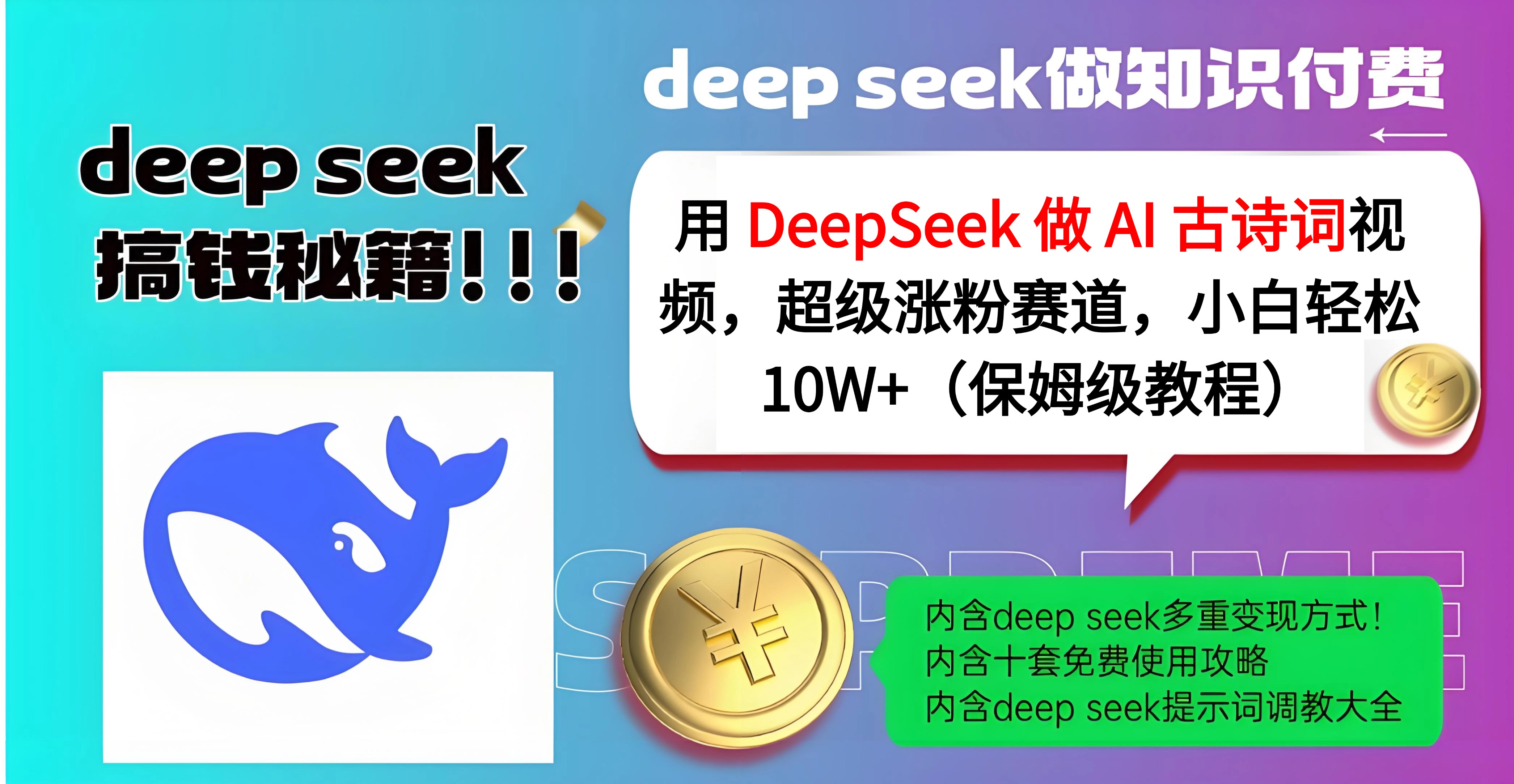 用 DeepSeek 做 AI 古诗词视频，超级涨粉赛道，小白轻松 10W+（保姆级教程）去创吧-网创项目资源站-副业项目-创业项目-搞钱项目黑蛋搞钱