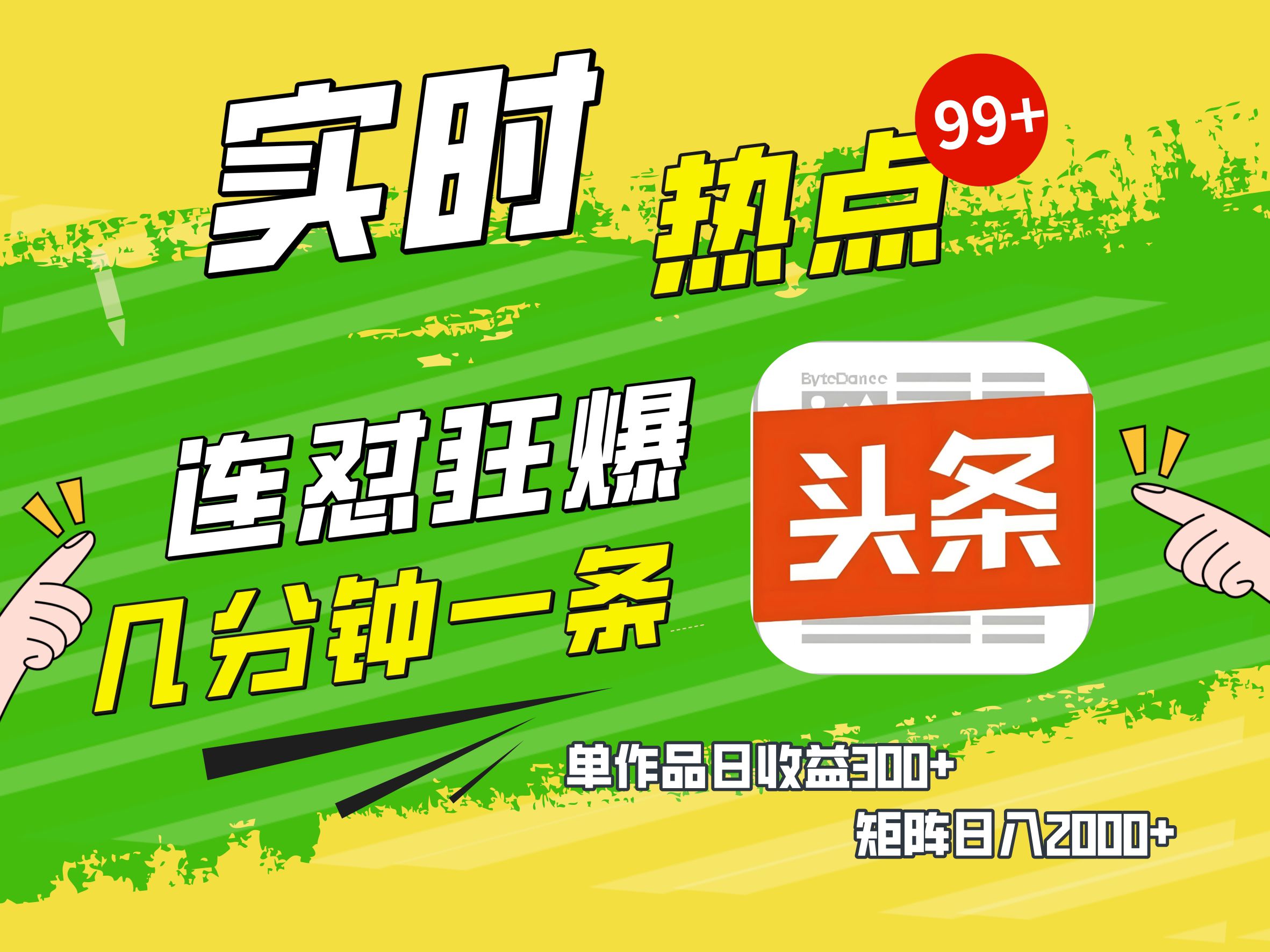 AI爆款文章生成术，头条赚钱新姿势，无脑操作日赚1K+复制粘贴轻松玩转头条去创吧-网创项目资源站-副业项目-创业项目-搞钱项目黑蛋搞钱