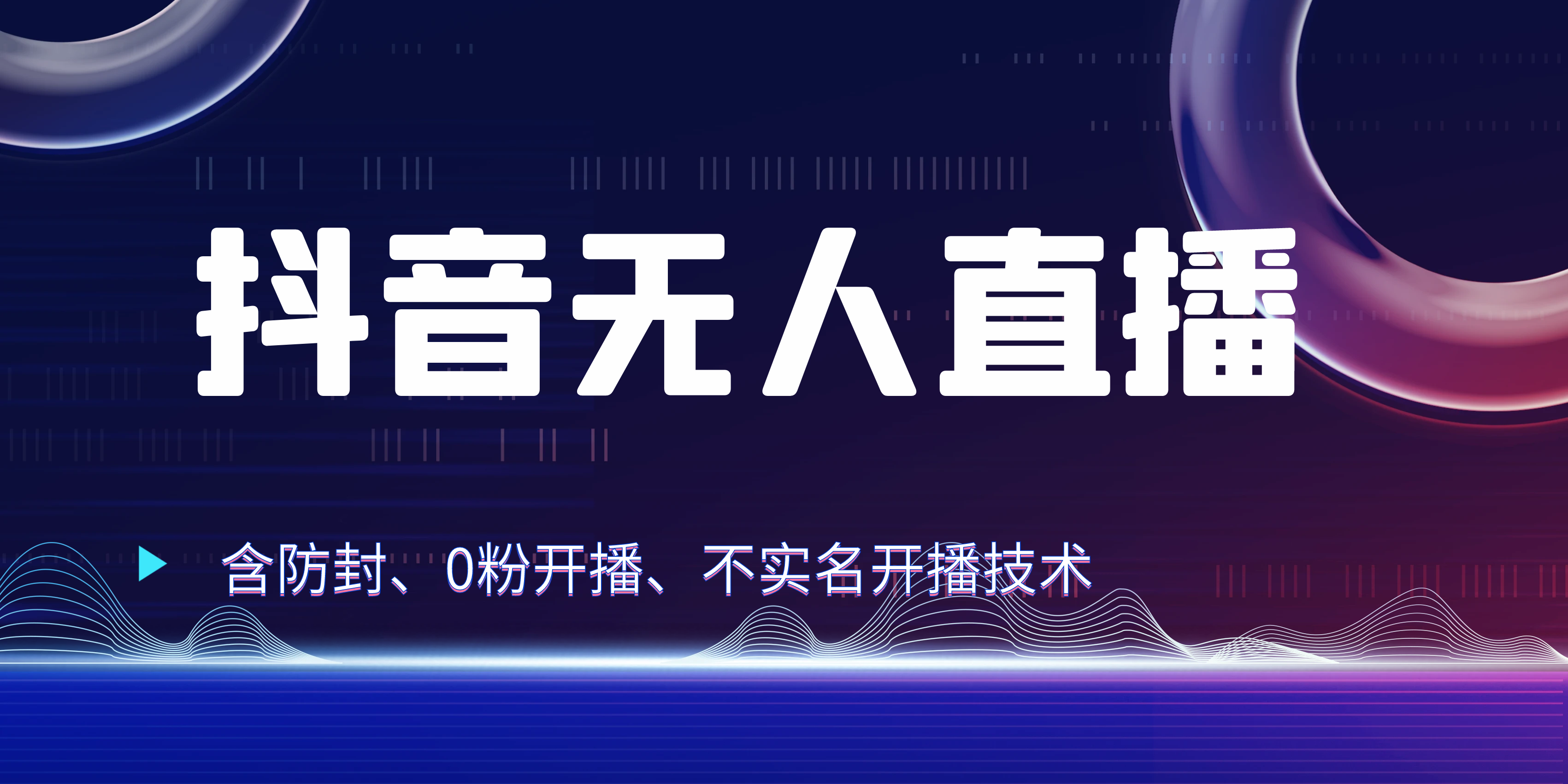 图片[1]去创吧-网创项目资源站-副业项目-创业项目-搞钱项目独家秘籍：抖音无人直播，防封+0粉开播！防封教程，不实名开播，24小时必出单技巧去创吧-网创项目资源站-副业项目-创业项目-搞钱项目黑蛋搞钱
