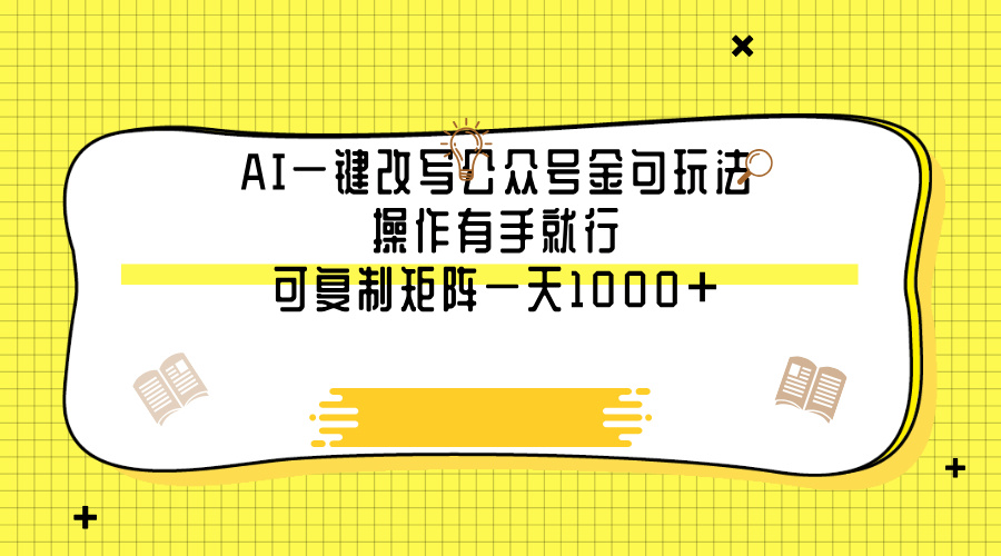 AI一键改写公众号金句玩法，操作有手就行，可复制矩阵一天1000+去创吧-网创项目资源站-副业项目-创业项目-搞钱项目黑蛋搞钱