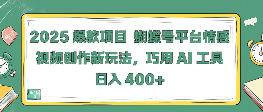 2025 爆款项目 蝴蝶号平台情感视频创作新玩法，巧用 AI 工具日入 400+去创吧-网创项目资源站-副业项目-创业项目-搞钱项目黑蛋搞钱