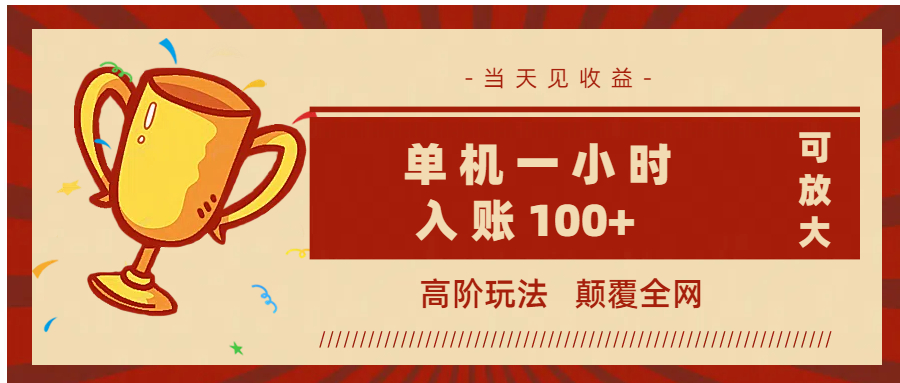 全网首发 ，颠覆全网的高阶玩法，无需养机，单机耗时一小时轻松入账100+，当天见收益，可放大！去创吧-网创项目资源站-副业项目-创业项目-搞钱项目黑蛋搞钱