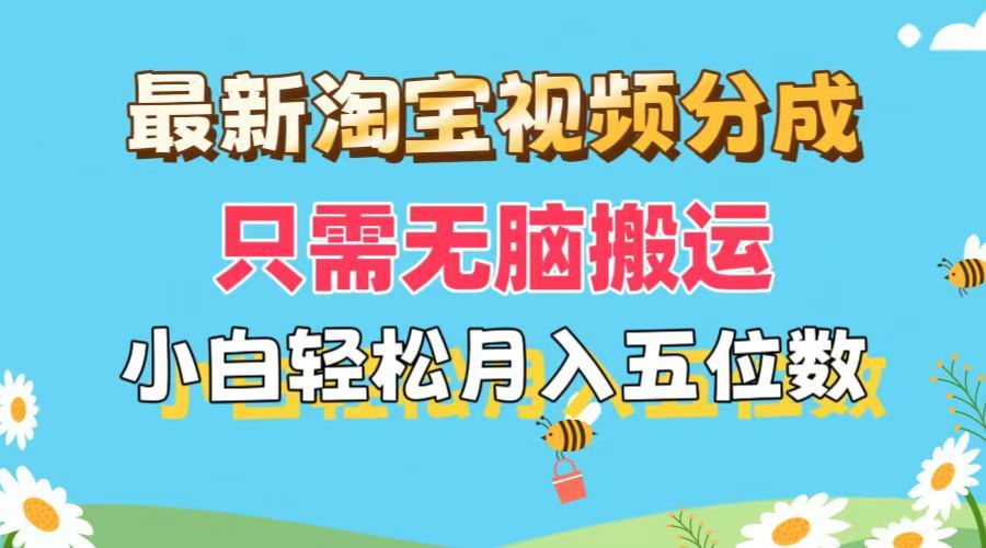图片[1]去创吧-网创项目资源站-副业项目-创业项目-搞钱项目最新淘宝视频分成，只需无脑搬运，小白也能轻松月入五位数，可矩阵批量操作去创吧-网创项目资源站-副业项目-创业项目-搞钱项目黑蛋搞钱