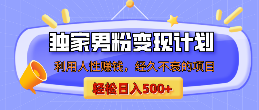 男粉自动变现计划，ai制作美女视频，轻松日入500+（小白轻松上手）去创吧-网创项目资源站-副业项目-创业项目-搞钱项目黑蛋搞钱