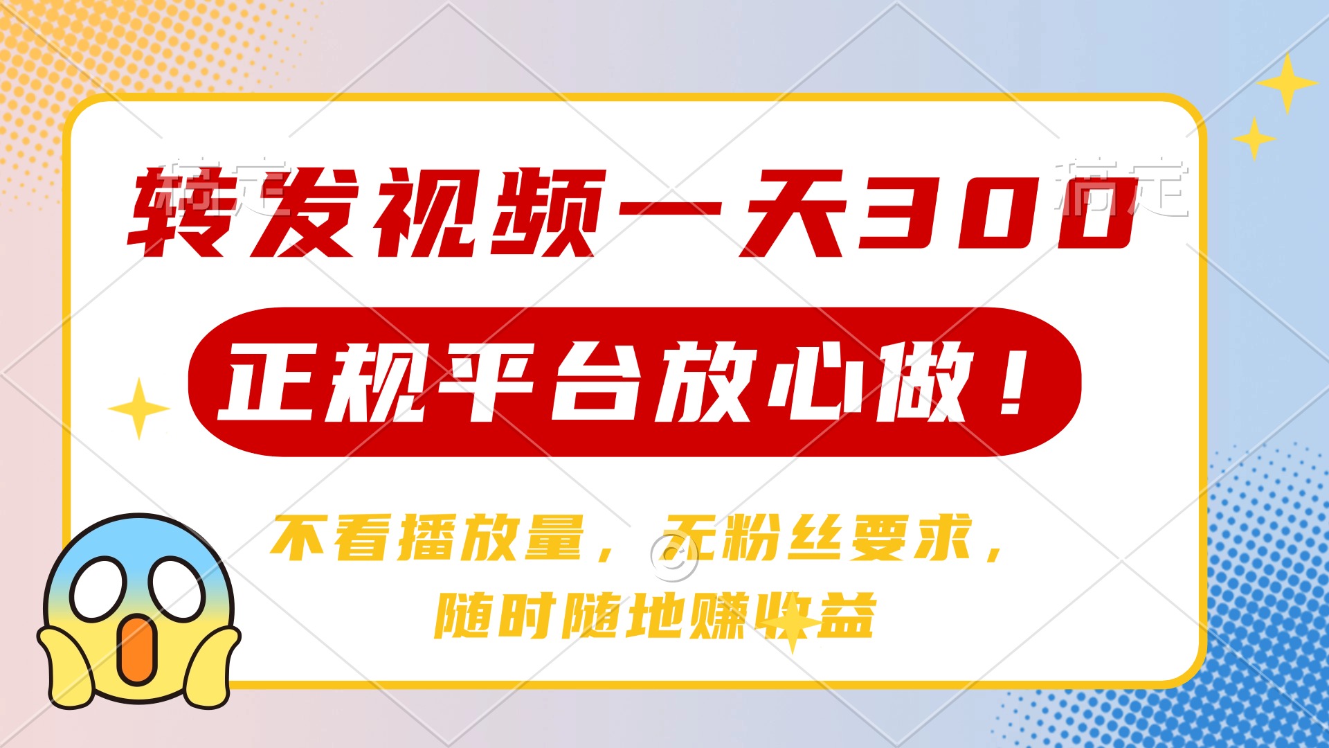 转发视频一天300+，正规平台放心做，不看播放量，无粉丝要求，随时随地赚收益去创吧-网创项目资源站-副业项目-创业项目-搞钱项目黑蛋搞钱