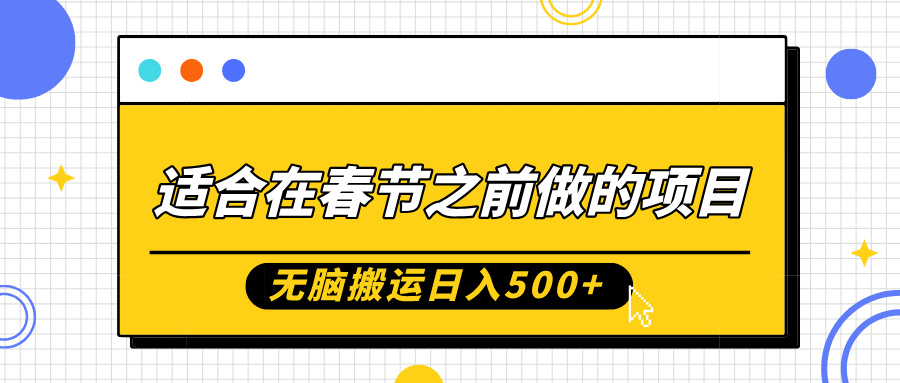适合在春节之前做的项目，无脑搬运日入500+，0基础小白也能轻松月入过万去创吧-网创项目资源站-副业项目-创业项目-搞钱项目黑蛋搞钱