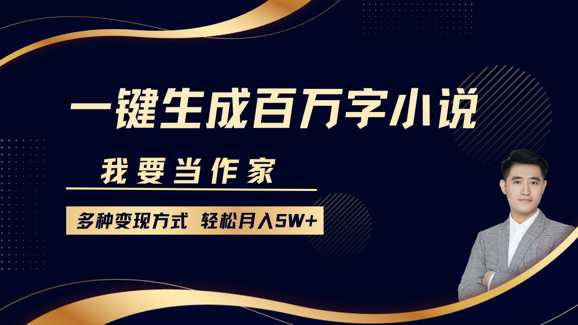 我要当作家，一键生成百万字小说，多种变现方式，轻松月入5W+去创吧-网创项目资源站-副业项目-创业项目-搞钱项目黑蛋搞钱