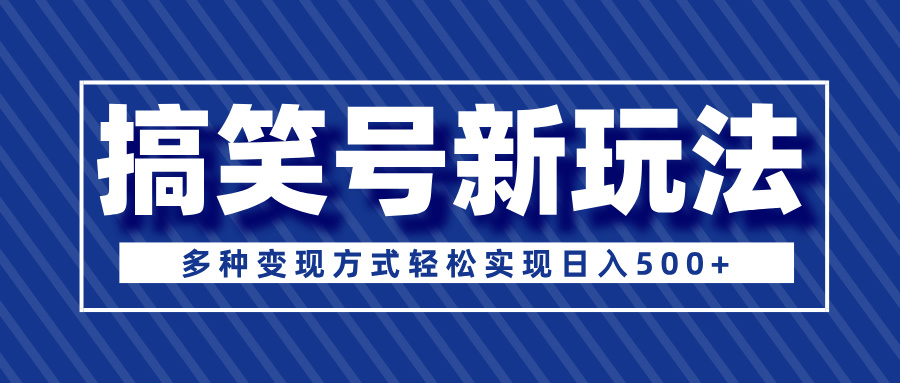 超级蓝海项目，搞笑号新玩法，多种变现方式轻松实现日入500+去创吧-网创项目资源站-副业项目-创业项目-搞钱项目黑蛋搞钱