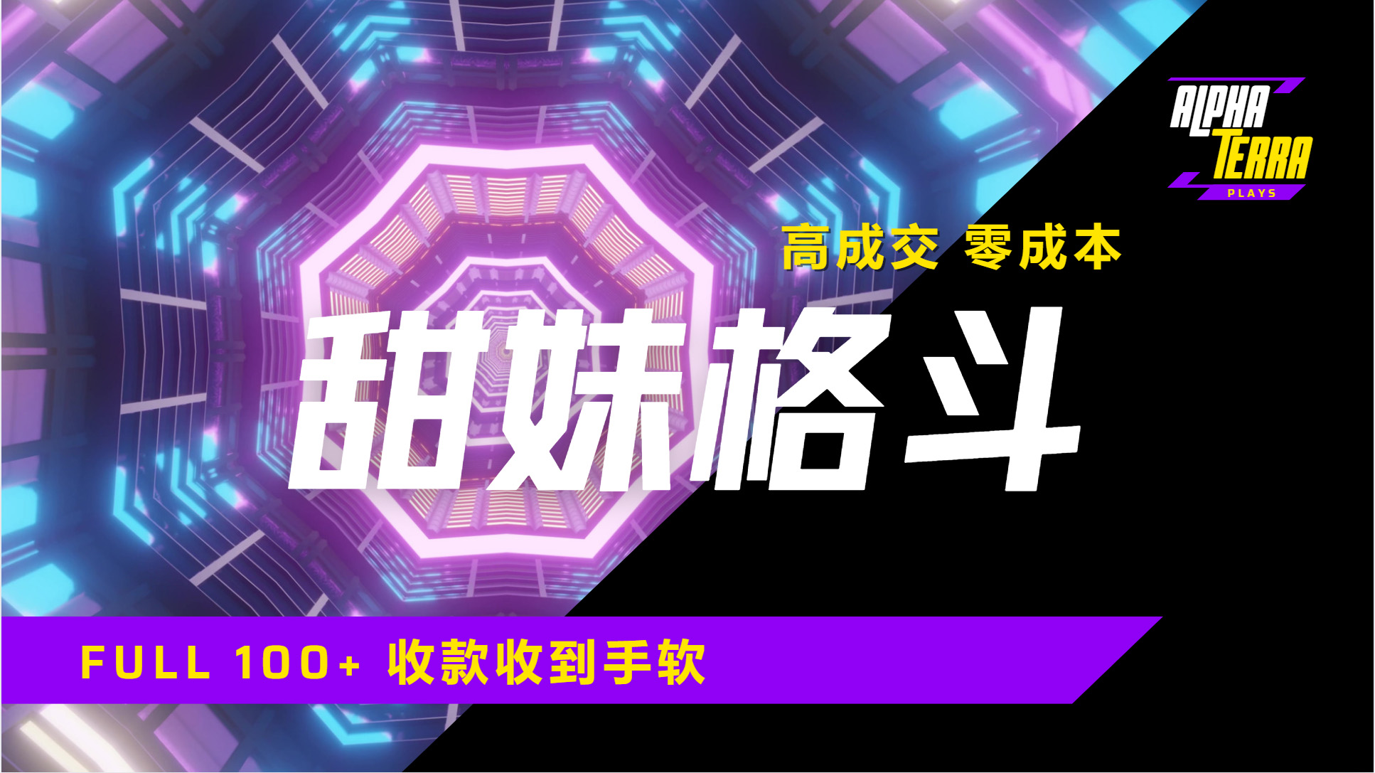 高成交零成本，售卖甜美格斗课程，谁发谁火，加爆微信，日入1000+收款到手软保姆级教程去创吧-网创项目资源站-副业项目-创业项目-搞钱项目黑蛋搞钱