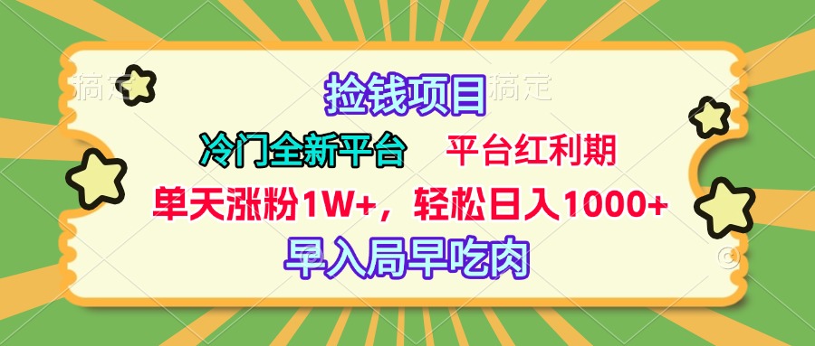 冷门全新捡钱平台，当天涨粉1W+，日入1000+，傻瓜无脑操作去创吧-网创项目资源站-副业项目-创业项目-搞钱项目黑蛋搞钱