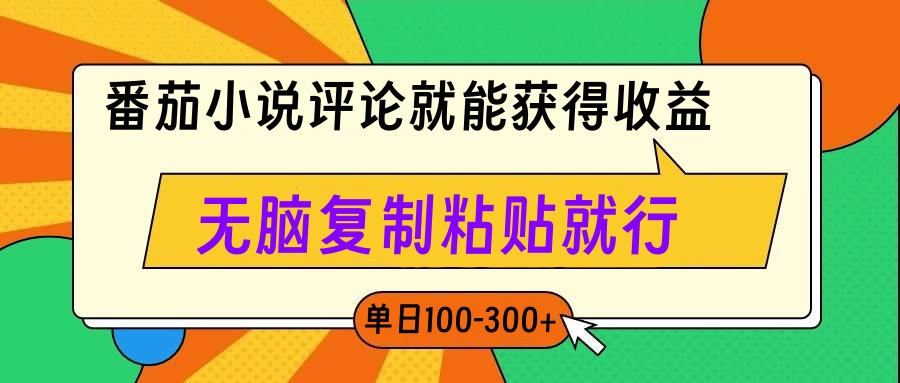 番茄小说评论就能获得收益，单日100-300+，无脑复制粘贴就行去创吧-网创项目资源站-副业项目-创业项目-搞钱项目黑蛋搞钱