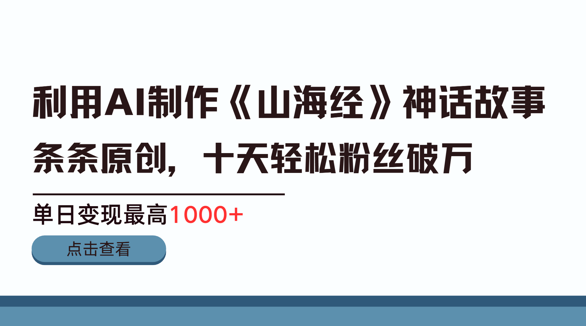 利用AI工具生成《山海经》神话故事，半个月2万粉丝，单日变现最高1000+去创吧-网创项目资源站-副业项目-创业项目-搞钱项目黑蛋搞钱