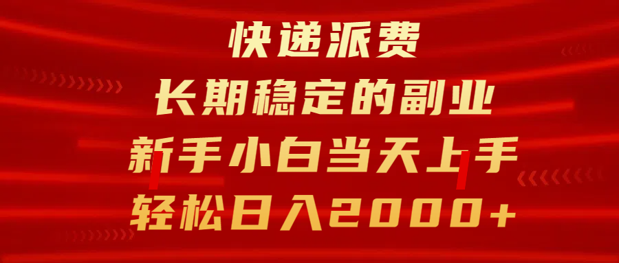 快递派费，长期稳定的副业，新手小白当天上手，轻松日入2000+去创吧-网创项目资源站-副业项目-创业项目-搞钱项目黑蛋搞钱