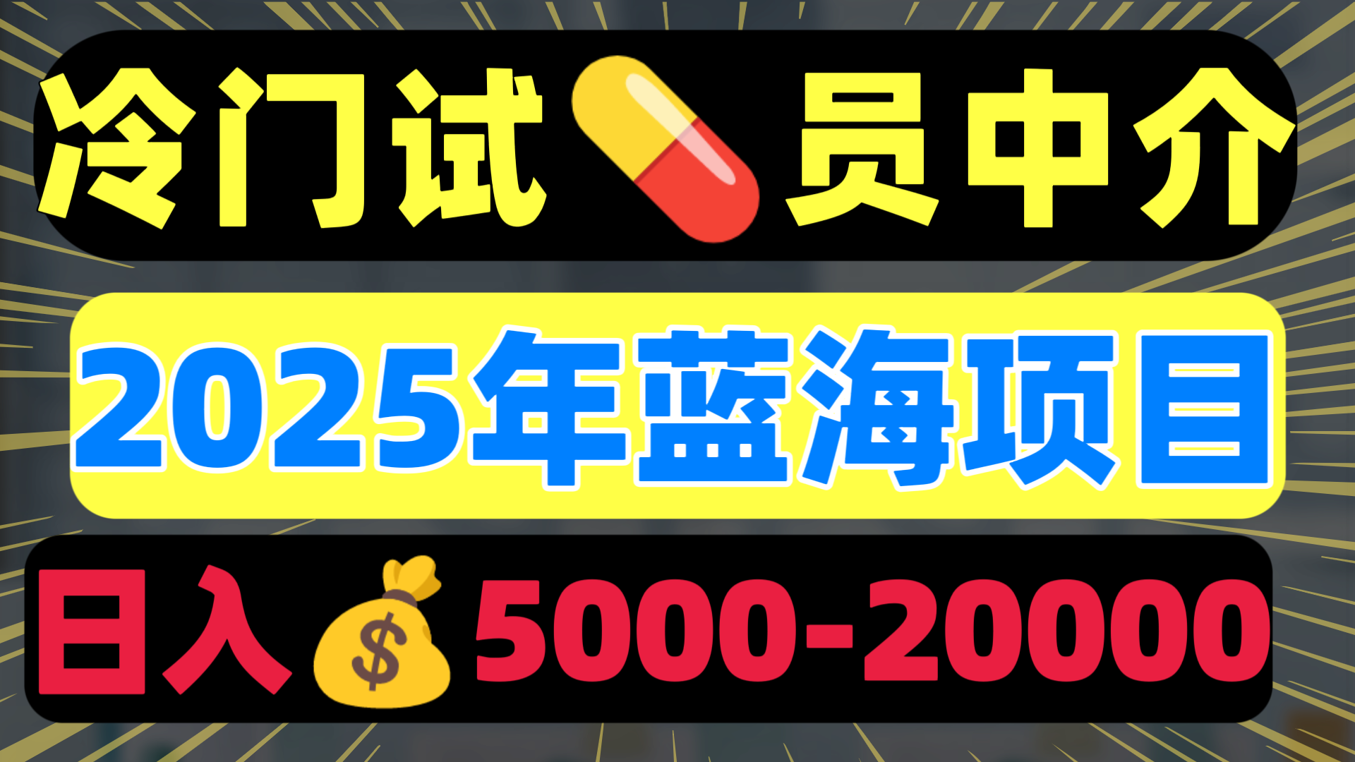 冷门暴力试药员中介日入5000+去创吧-网创项目资源站-副业项目-创业项目-搞钱项目黑蛋搞钱