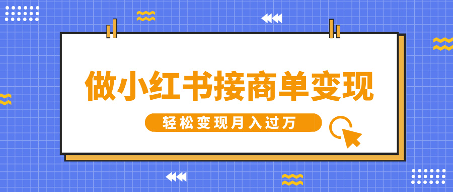 做小红书接商单变现，一定要选这个赛道，轻松变现月入过万网创吧-网创项目资源站-副业项目-创业项目-搞钱项目黑蛋搞钱