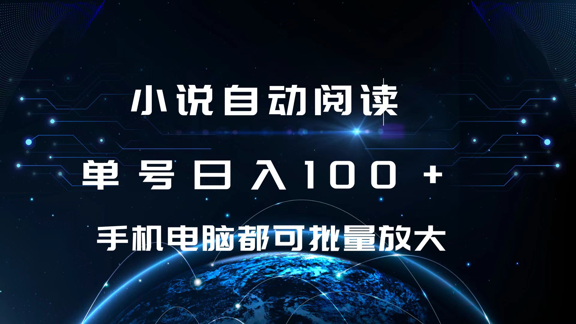 小说自动阅读 单号日入100+ 手机电脑都可 批量放大操作去创吧-网创项目资源站-副业项目-创业项目-搞钱项目黑蛋搞钱
