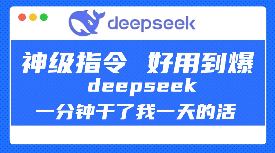 DeepSeek一分钟干了我一天的活，神级指令，好用到爆！去创吧-网创项目资源站-副业项目-创业项目-搞钱项目黑蛋搞钱