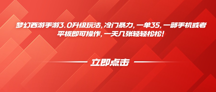 梦幻西游手游3.0升级玩法，冷门暴力，一单35，一部手机或者平板即可操作，一天几张轻轻松松！去创吧-网创项目资源站-副业项目-创业项目-搞钱项目黑蛋搞钱