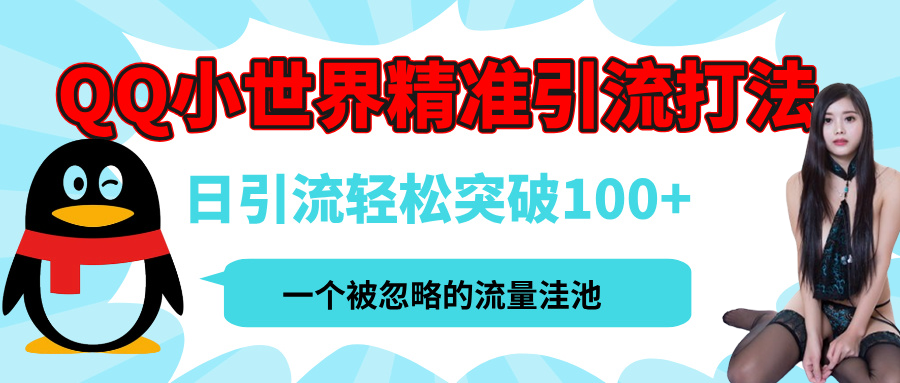 QQ小世界，被严重低估的私域引流平台，流量年轻且巨大，实操单日引流100+创业粉，月精准变现1W+去创吧-网创项目资源站-副业项目-创业项目-搞钱项目黑蛋搞钱