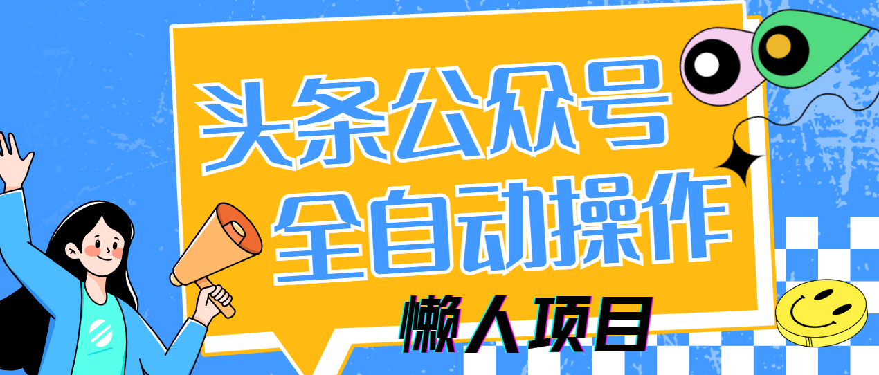 懒人项目，多平台操作全自动运行，头条，公众号，下班实操5分钟日入500+去创吧-网创项目资源站-副业项目-创业项目-搞钱项目黑蛋搞钱