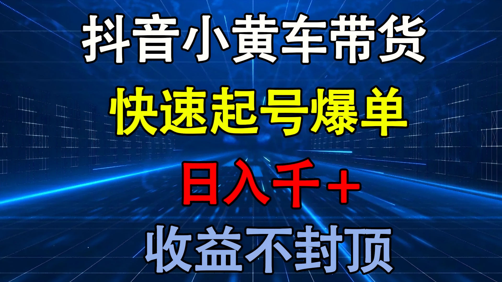 抖音小黄车带货 快速起号爆单 日入千+ 收益不封顶去创吧-网创项目资源站-副业项目-创业项目-搞钱项目黑蛋搞钱