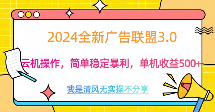 3.0最新广告联盟玩法，单机收益500+去创吧-网创项目资源站-副业项目-创业项目-搞钱项目黑蛋搞钱
