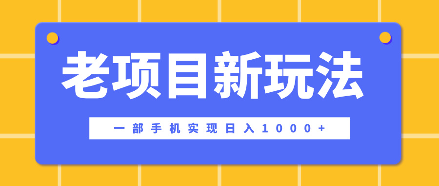 老项目新玩法，一部手机实现日入1000+，在这个平台卖天涯神贴才是最正确的选择去创吧-网创项目资源站-副业项目-创业项目-搞钱项目黑蛋搞钱