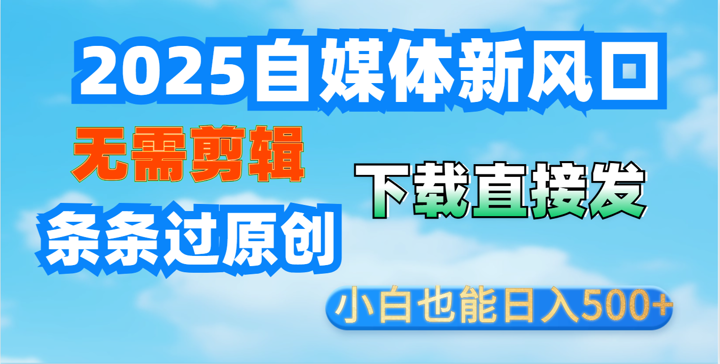 短视频王炸玩法：无需剪辑，下载直接发，条条过原创，小白也能日入500+去创吧-网创项目资源站-副业项目-创业项目-搞钱项目黑蛋搞钱