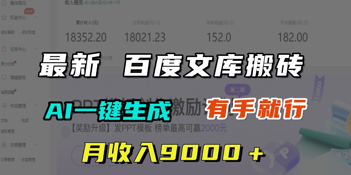 月收入9000＋，最新百度文库搬砖，AI一键生成，有手就行去创吧-网创项目资源站-副业项目-创业项目-搞钱项目黑蛋搞钱