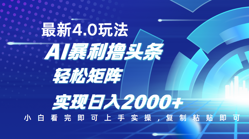 今日头条最新玩法4.0，思路简单，复制粘贴，轻松实现矩阵日入2000+去创吧-网创项目资源站-副业项目-创业项目-搞钱项目黑蛋搞钱