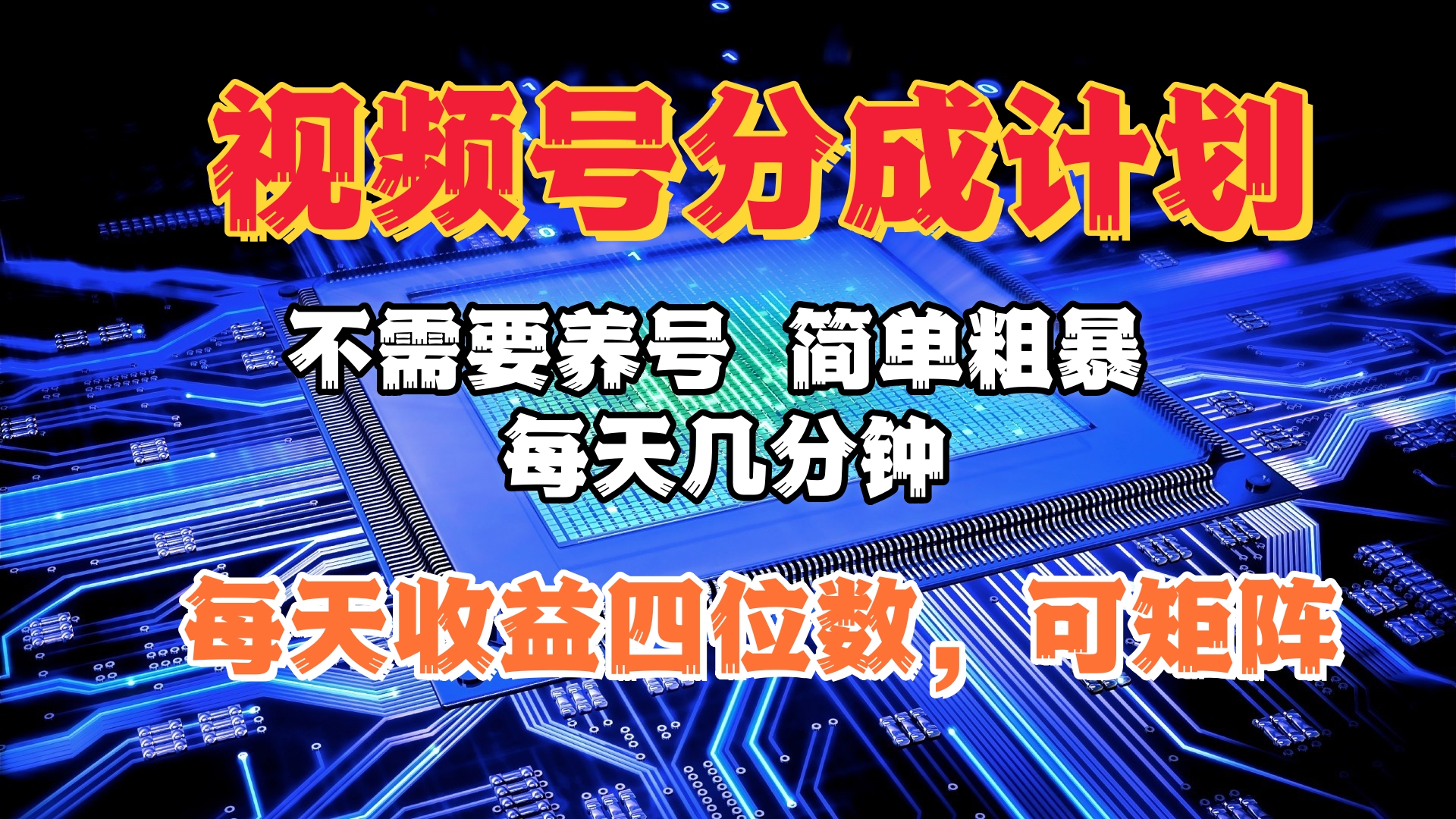 视频号分成计划，不需要养号，简单粗暴，每天几分钟，每天收益四位数，可矩阵去创吧-网创项目资源站-副业项目-创业项目-搞钱项目黑蛋搞钱