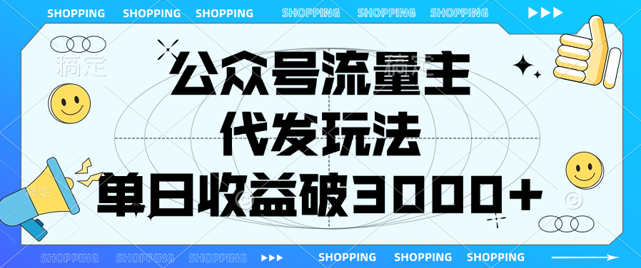 公众号流量主，代发玩法，单日收益破3000+去创吧-网创项目资源站-副业项目-创业项目-搞钱项目黑蛋搞钱