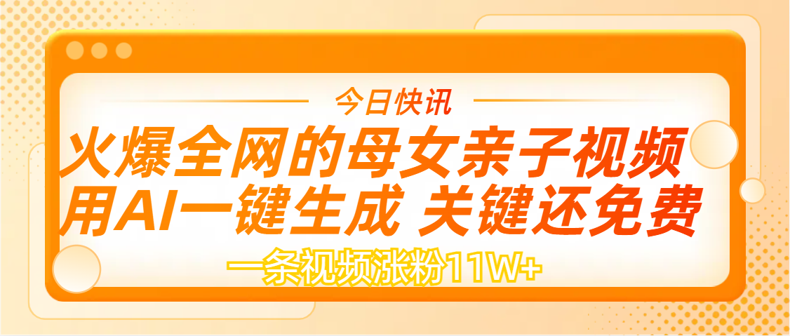 AI一键生成，母女亲子视频，一天视频涨粉11W+去创吧-网创项目资源站-副业项目-创业项目-搞钱项目黑蛋搞钱