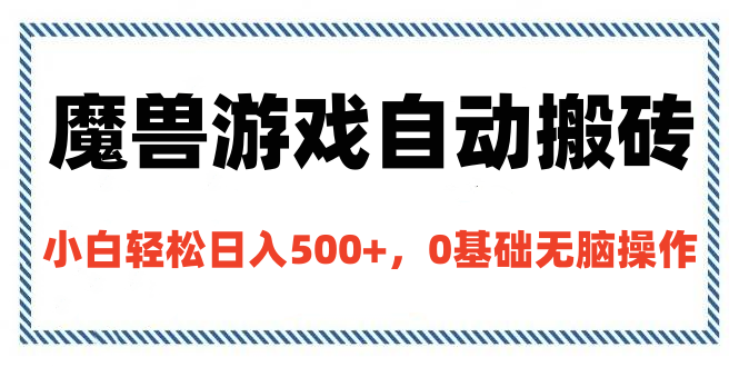 魔兽游戏自动搬砖，小白轻松日入500+，0基础无脑操作去创吧-网创项目资源站-副业项目-创业项目-搞钱项目黑蛋搞钱