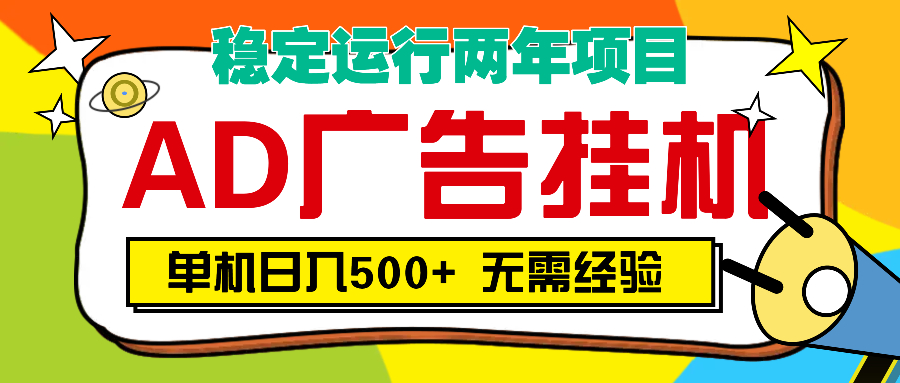 AD广告全自动挂机，单机500+去创吧-网创项目资源站-副业项目-创业项目-搞钱项目黑蛋搞钱