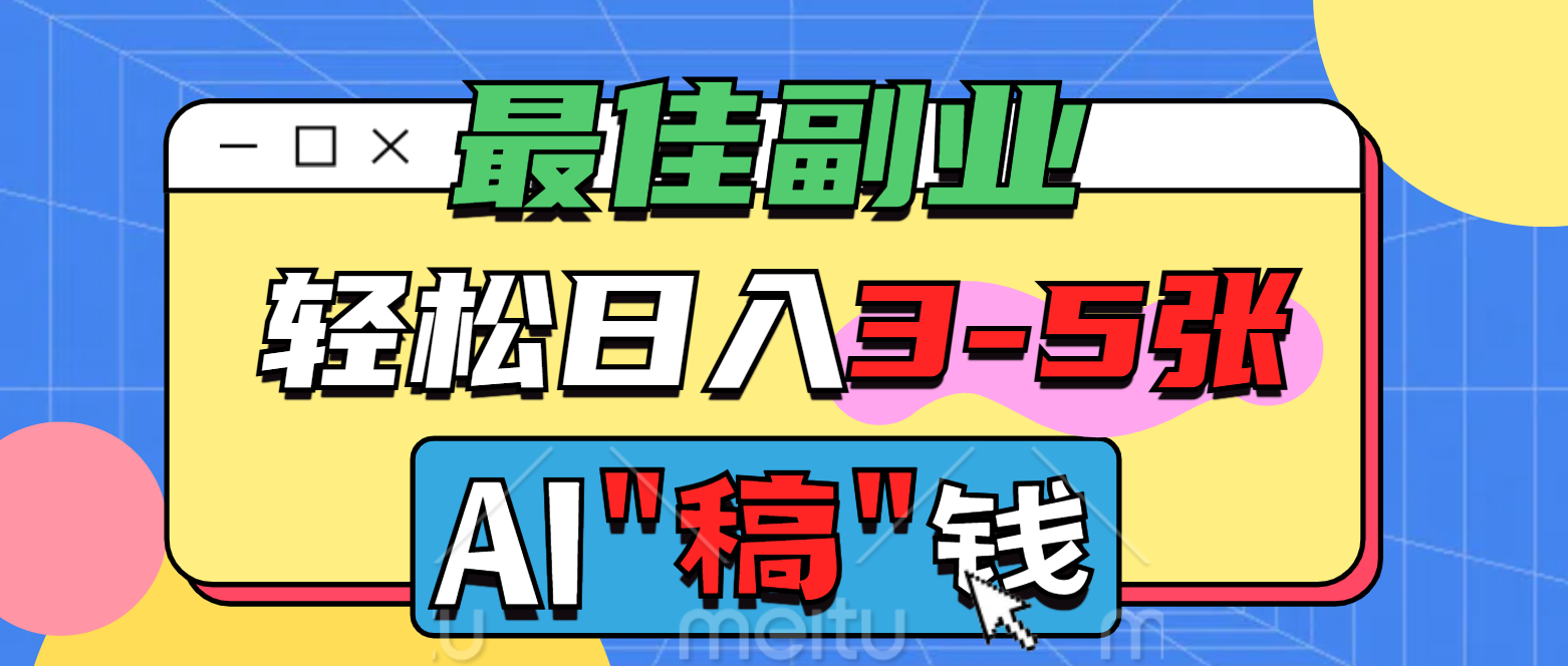 最佳副业，AI代写轻松日入3-5张，多劳多得！去创吧-网创项目资源站-副业项目-创业项目-搞钱项目黑蛋搞钱