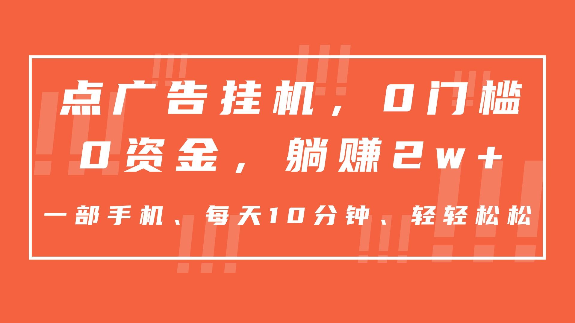 图片[1]去创吧-网创项目资源站-副业项目-创业项目-搞钱项目点广告挂机，仅需一部手机，0门槛0资金,每天10分钟，一年多赚2w+去创吧-网创项目资源站-副业项目-创业项目-搞钱项目黑蛋搞钱