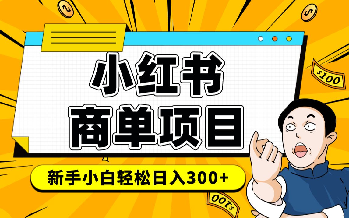 小红书千粉商单 稳定快速变现项目 月入过万去创吧-网创项目资源站-副业项目-创业项目-搞钱项目黑蛋搞钱