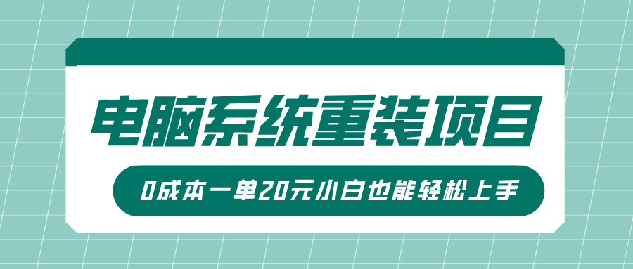 电脑系统重装项目，傻瓜式操作，0成本一单20元小白也能轻松上手去创吧-网创项目资源站-副业项目-创业项目-搞钱项目黑蛋搞钱
